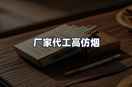 厂家代工高仿烟