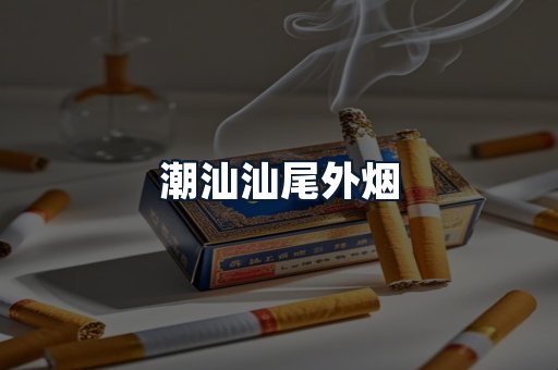潮汕汕尾外烟