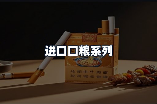 进口口粮系列