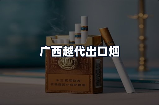 广西越代出口烟